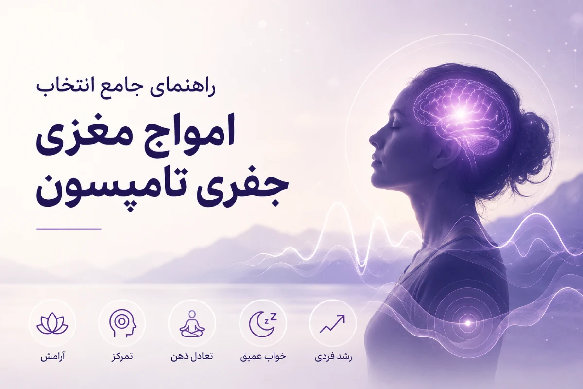 راهنمای انتخاب امواج مغزی